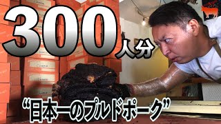 日本一のプルドポークバーガーでおもてなす。