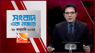 সংবাদ এক নজরে | তারিখ: ২৮ জানুয়ারি ২০২৫ | Mohona TV