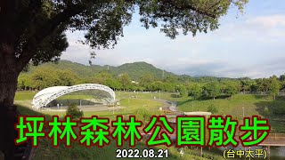 坪林森林公園散步 4k