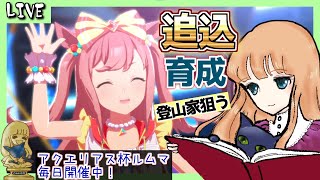 【ウマ娘】登山家狙い！追込アグネスデジタル育成！！　朝活２７２日目