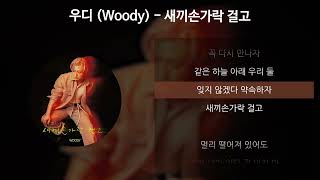 우디 (Woody) - 새끼손가락 걸고 [가사/Lyrics]