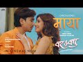 Maya || BAR & BADHU Nepali Movie Song || Aanchal Sharma, Bibek Karmacharya || Dipak, Prabisha