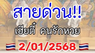 สายด่วนรัฐบาลไทย #เฮียตี๋คนรักหวย เลขธูป ,ใบสายด่วน  2/มค./68