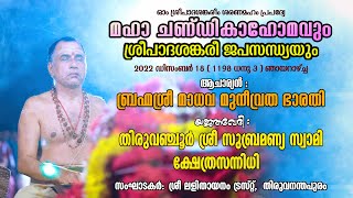 ചണ്ഡികാഹോമവും ശ്രീപാദശങ്കരീ ജപസന്ധ്യയും | തിരുവഞ്ചൂർ ശ്രീ സുബ്രമണ്യ സ്വാമി ക്ഷേത്രസന്നിധിയിൽ