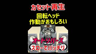 カセットオートリバース🔺回転ヘッドの作動がおもしろい#オートリバース #カセットデッキ#パナソニック #SCーPM27MD#カセット#回転ヘッド #ステレオ#コンポ#オーディオ#スロー#ラジカセ