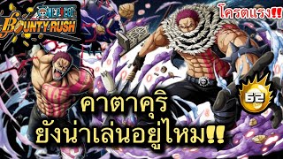 one piece bounty rush | คาตาคุริ2ร่าง Ep.129 | จะไปสุดไหมกับคาตาคุริสายหมัดกับโล่!!