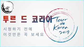 투르 드 코리아 2019 I Tour de Korea 2019 I 알기 쉽게 설명해 드릴게요!