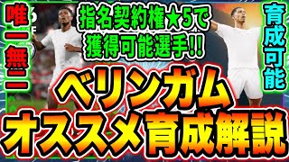 【ベリンガム育成解説】最強ベリンガムは指名契約権？FP？育成出来る＋スキル追加可能と唯一無二の性能のどちらに軍配が??【eFootball2024/アプリ】