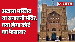 Jaunpur में Atala Masjid या सनातनी मंदिर, क्या होगा कोर्ट का फैसला? | R Bharat