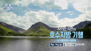 [#세상의모든다큐][예고] 사이먼 리브의 호수지방 기행 1부 - 국립공원의 농부들 ㅣ KBS 방송