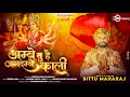 अम्बे तू है जगदम्बे काली | Ambe tu hai jagdambe kali | bittu maharaj | ambe maa ki aarti | maa