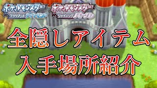 【ポケモンBDSP】ダイパリメイク 全隠しアイテム入手場所紹介まとめ