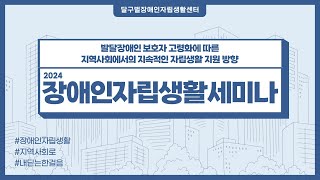 2024년 자립생활세미나