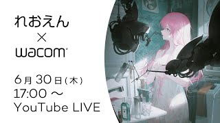 ワコムオンラインセミナー｜コンセプトにこだわる！れおえん先生のイラスト講座【液タブ】