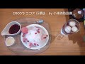 お食事処：coco s ココス 行橋店㉘ ～小林消防設備　福岡県豊前市　全類消防設備士　第二種電気工事士　経営学修士～