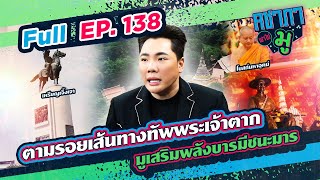 ตามรอยเส้นทางทัพพระเจ้าตาก มูเสริมพลังบารมีชนะมาร | คชาภาพาไปมู Ep 138