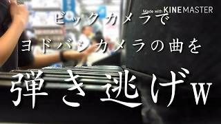 【弾き逃げ】ビッ〇クカメラでヨド〇バシカメラの曲を弾き逃げw