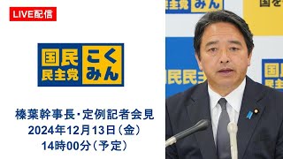 【LIVE配信】国民民主党・榛葉幹事長会見　2024年12月13日（金）14時00分（予定）