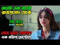 মেয়েটা একরাতেই রাজকন্যা থেকে পথের ফকির | Drama thriller Movie | অচিরার গপ্প-সপ্প