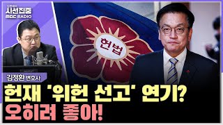 [시선집중] 최상목, 천년만년 대행 하나... 임기 끝나면 바로 기소된다 - 김정환 변호사, MBC 250204 방송