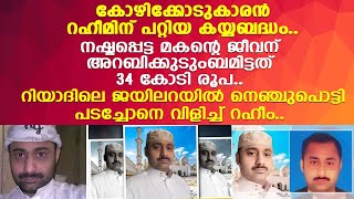 റഹീമിനെ തൂക്കിലേറ്റാന്‍ ദിവസങ്ങള്‍ മാത്രം.. കോഴിക്കോടുകാരന് റിയാദില്‍ സംഭവിച്ചത്..!! | Abdul Rahim