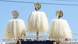 私の住む町の祭について。│2023.09.17宮入り前午前曳行・・・かんかん場5周！？