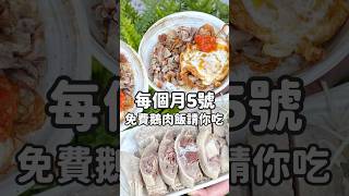 每個月5號，免費鵝肉飯請你吃！ #雲林 #虎尾 #鵝肉 #鵝肉飯 #shorts