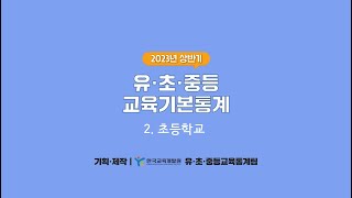 2023년 상반기 유초중등 교육기본통계조사 온라인 연수 – 2. 초등학교