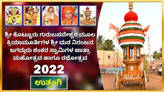 ಉತ್ತಂಗಿ ಶ್ರೀಮಠದ ಶ್ರೀಮನ್ ನಿರಂಜನ ಜಗದ್ಗುರು ಶಂಕರಸ್ವಾಮಿಗಳ ರಥೋತ್ಸವ || Famous 2022 Uttangi Jatra Mahotsava