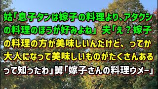 【スカッとひろゆき】姑｢息子タンは嫁子の料理より、アタクシの料理のほうが好みよね｣ 夫｢え？嫁子の料理の方が美味しいんだけど、ってか大人になって美味しいものがたくさんあるって知ったわ｣ …