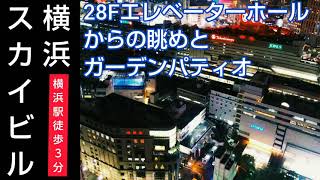 【横浜スカイビル】28Fエレベーターホールからの眺め（日中と夜景）、ガーデンパティオ。横浜駅から徒歩3分（神奈川県の高層ビル）Yokohama Sky Building Kanagawa JAPAN