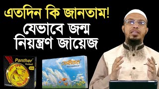 যেভাবে জন্ম নিয়ন্ত্রণ করা জায়েজ। আর এতদিন কি জানতাম! শায়খ আহমাদুল্লাহ।