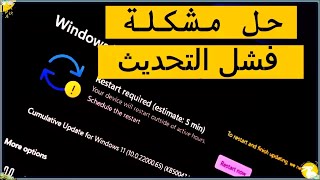 حل مشكلة فشل تحديثات ويندوز 11 اصلاح خطأ عدم القدرة على تثبيت تحديثات ويندوز 11