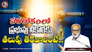 పరలోకంలో ప్రభువు నీకొరకు తలుపు తెరవాలంటే...|Pas Madanapalle Rajasekhar Garu|Emmanuel Ministries Mpl