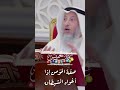 صفة المؤمن إذا أغواه الشيطان عثمان الخميس