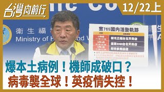 爆本土病例！機師成破口？   病毒襲全球！英疫情失控！【台灣向前行】2020.12.22(上)