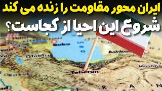 ایران محور مقاومت را از اول زنده می کند؟