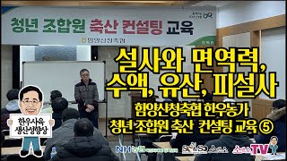 [소앤소TV-김재경원장, 상담 1661-6895] 한우농가 청년 조합원 축산 컨설팅 교육 ⑤ 송아지설사,면역력,수액,유산,피설사