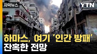 [자막뉴스] 이스라엘군, '무차별 폭격' 전망...하마스 대응은 / YTN