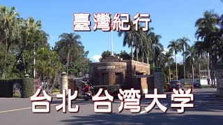 台湾旅行　台北　「台湾大学  キャンパス散歩」