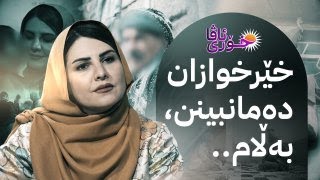 خۆری ئاڤا؛ کچێک لەبەر باوکە نابیناکەی و براکەی وازی لە شووکردن هێناوە