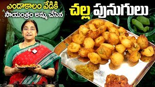 Ramaa Raavi  | చల్ల పునుగులు | 😋Challa Punugulu With Tomato Chutney👌Evening Snacks Recipe | SumanTV