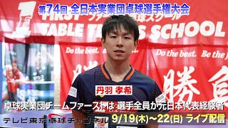 実業団の頂点が決まる！ファーストなど全国150チーム以上が参加｜第74回全日本実業団卓球選手権大会 9月19日（木）～22日（日）開催！卓球チャンネルで全日ライブ配信！