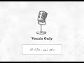 ماهر زين - ماشاء الله / أجمل فرحة بدون موسيقى | maher zain vocals only