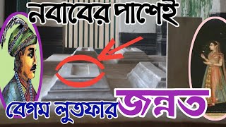 Nababer পাশেই জন্নত বেগম লুতফার /খোসবাগ/ ami sirajer begum.   murshidabad tour guide /Amar bangla