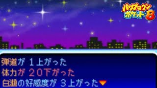 【パワポケ8】白瀬と弾道上げ【パワプロクンポケット/イベント集】 【ネタバレあり】