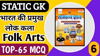 लोक चित्र कला | Folk Pantings of India | Art and culture MCQ | Static GK