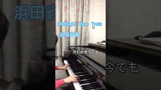 Midnight  Blue  Train/浜田省吾/Piano Cover