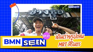 BMN SEEN EP.27 เดินถ่ายรูปเล่น MRT สิรินธร