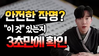 작명소 유명한 곳? 그 곳이 안전한 지부터 확인하세요❗(#1. 면허없는 의사이론)